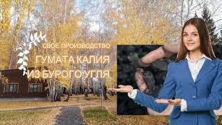Свое производство жидких гуматов из бурого угля