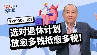 【美国退休】你适合哪种退休计画? 401k, DB plan 退休计画最高可放多少钱? 聪明选对退休规划 让你放愈多钱 抵愈多税!｜华人美国通 EP103