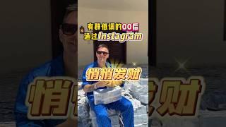 低调的00后现在都是外贸大军，会玩会赚美刀，利用Instagram闷声发大财 #跨境电商 #外贸 #熱門 #干货分享#跨境電商 #instagram