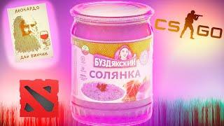 СОЛЯНКА (DOTA 2, CS:GO, ДАЙ ВИНЧИК) МОНТАЖ