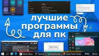 Лучшие ПРОГРАММЫ для твоего ПК #3 | Интересный софт для Windows