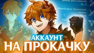 ПРОКАЧАЛ ТАРТАЛЬЮ НА ЗАБЫТОМ АККАУНТЕ | АККАУНТ НА ПРОКАЧКУ | GENSHIN IMPACT