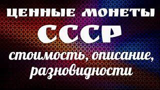 Ценные монеты СССР их стоимость, описание, разновидности