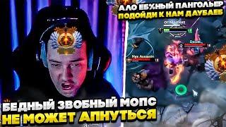 БЕДНЫЙ ЗВОБНЫЙ МОПС НЕ МОЖЕТ АПНУТЬСЯ! #dota #whyawane #головач