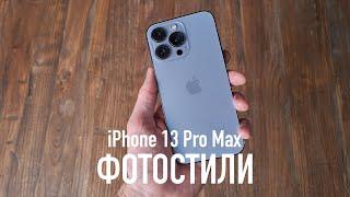 Как снимают iPhone 13 Pro и 13 Pro Max: фотостили