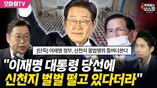 [박정호의 핫스팟] 김용민 목사 "이재명 대통령 당선에 신천지 벌벌 떨고 있다더라"