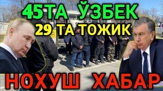 РОССИЯДА 45 ТА ЎЗБЕК  29 ТА ТОЖИК МИГРАНТ ХАКИДА ТЕХКОР НОХУШ ХАБАР