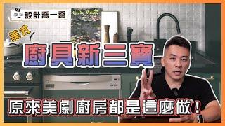 美式廚具新三寶 最後一個裝了絕對不後悔！｜原來美劇廚房都是這麼做的｜ Feat.#得利購HOME｜設計喬一喬ep.36｜優尼客設計