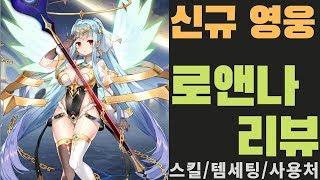 [에픽세븐] 신규 영웅 로앤나 리뷰/스킬트리, 템세팅, 사용처(토벌, 아레나)/Epic Seven Roana Review