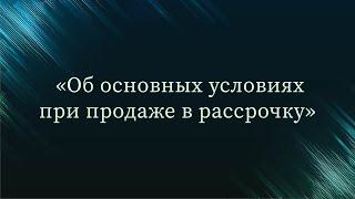 Об основных условиях при продаже в рассрочку — Абу Ислам аш-Шаркаси