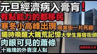 元旦經歷經濟小寒冬，沒人消費！肉眼可見蕭條，大學生露宿街頭，餐館旺季實現零收入，有能力的人早已移民，2024過得太差，來年還是那個樣#新年倒數現場#大陸元旦現狀