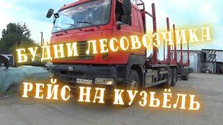 Будни лесовозчика /// И снова в рейс!!!