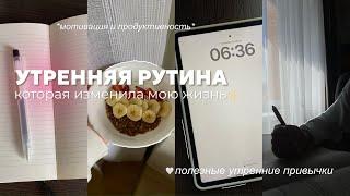 УТРЕННЯЯ РУТИНА, которая ИЗМЕНИЛА МОЮ ЖИЗНЬ | полезные утренние привычки