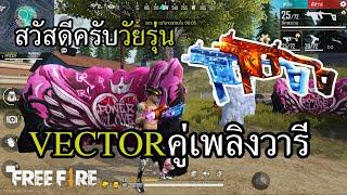 สกินใหม่ VECTOR คู่ สองพลังไฟน้ำแข็ง