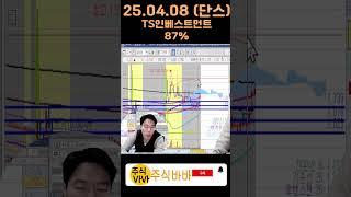 이 타점 하나로 87% 수익!  #주식단테 #TS인베스트먼트 #단기스윙 #87퍼수익 #급등주 #차트분석 #스윙매매 #주식기법 #기술적분석 #실전매매 #주식바바  #주식