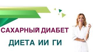 Сахарный диабет.  Диета. ГИ,  ИИ гликемический, инсулиновый индекс. Врач Эндокринолог Ольга Павлова.