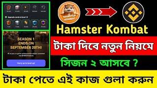 Hamster Kombat Season 1 End on September 20th || Hamster Kombat New Update || Hamster Listing Price