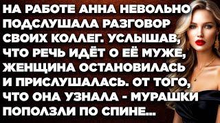 На работе Анна невольно подслушала разговор своих коллег. Услышав что речь идёт о её муже...