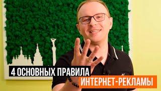 4 главных правила интернет-рекламы. Основы маркетинга - Павел Шульга (Академия SEO)