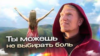 Опыт Пробуждения Кристины - Боль Можно Не Выбирать! | Иван Ананда