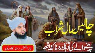 40 Saal Sharab Peeny Wala Sahabi || New Emotional Bayan Peer Ajmal Raza Qadri 2024 || Ajmal Raza