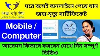 west bengal Janma/mrityu tathya| west bengal birth & death certificate online apply