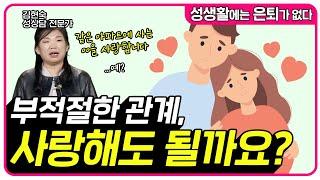 부적절한 관계, 사랑해도 될까요?  [성생활에는 은퇴가 없다 42회]