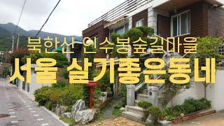 서울 살기 좋은 동네 강북구 전원주택 수유동 인수봉 숲길 마을 단독주택