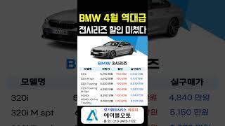 bmw 4월 프로모션 전시리즈 역대급 할인! #bmw프로모션 #4월프로모션