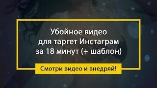 Убойное видео для рекламы в Инстаграм за 18 минут!