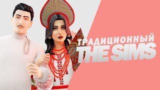 общеславянский обстрел поносом...или наш ответ The sims