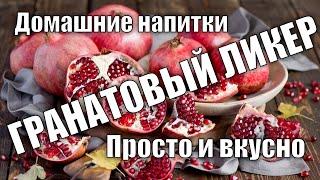 Гранатовый ликер - просто и вкусно. Домашние рецепты.