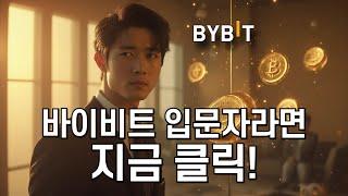 선물거래 처음이라면? 바이비트 가입부터 실전까지 따라오세요