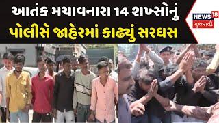 Ahmedabad Crime News: આતંક મચાવનારા 14 શખ્સો ઝડપાયા | Vastral | Anti Social Elements | News18