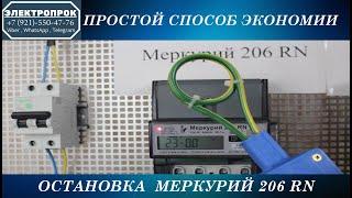 Остановка электросчетчика меркурий 206 / без доработки счетчика!