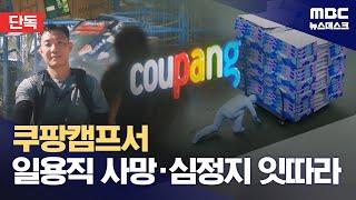 [단독] 쿠팡 시흥2캠프 일용직 사망‥일주일 뒤엔 심정지 (2024.09.07/뉴스데스크/MBC)