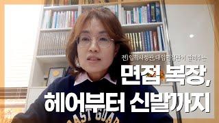 전) 입학사정관, 대입면접관이 알려주는 대입 면접 복장, 헤어부터 신발까지