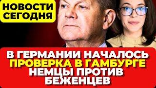 В Германии началось. В Гамбурге проверка. Немцы против беженцев. Новости сегодня