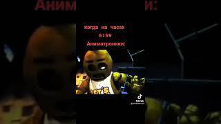 Когда на часах 5:59 АНИМАТРОНИКИ