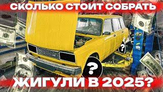 СКОЛЬКО СТОИТ СОБРАТЬ ЖИГУЛИ в 2025? ОЦЕНИВАЕМ СОСТОЯНИЕ 2104