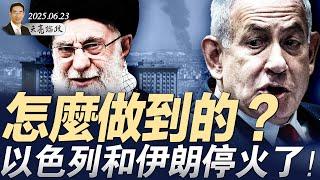 普京罕見聲明，透露習近平現狀；解密神秘的哈梅內伊家族；怎麼做到的？以色列和伊朗停火了！（天亮論政第1657集 20250623） #天亮時分 #指月閒談 #政論天下