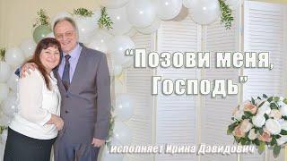"Позови меня, Господь" исполняет Ирина Давидович