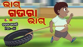 BHAAG GAURA BHAAG | Latest Odia Comedy | Gaura Comedy Part 66 | Odia Cartoon | EKDUM ODIA