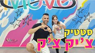 שיעור ריקוד היפ הופ | סטטיק - צ'יק צ'ק | סטודיו Move ️ 