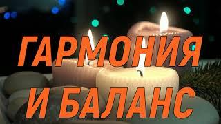 МУЗЫКА    ГАРМОНИЯ И БАЛАНС