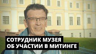 Сотрудник Музея Белорусского Полесья рассказал о своем участии в митинге