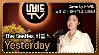 【Yesterday - NAVID】 The Beatles(비틀즈)  |  20세기 최고의 곡 "예스터데이" 노래·연주·편곡·믹싱: 나비드 Cover by NAVID