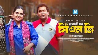 সিএনজি - Emon Jodi Hoto | Mosharraf Karim | Tania Brishty | New Short Drama 2025