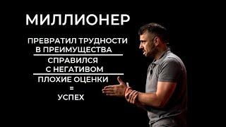 6 минут с Миллионером. О трудностях, негативе, мотивации, о понедельнике. Гари Вайнерчук на русском