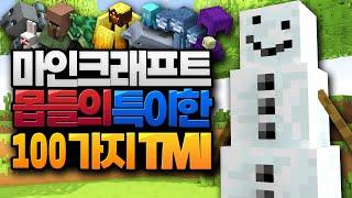 마인크래프트 몬스터에 대한 100가지 TMI #3 (TMI 모음) [블루위키]